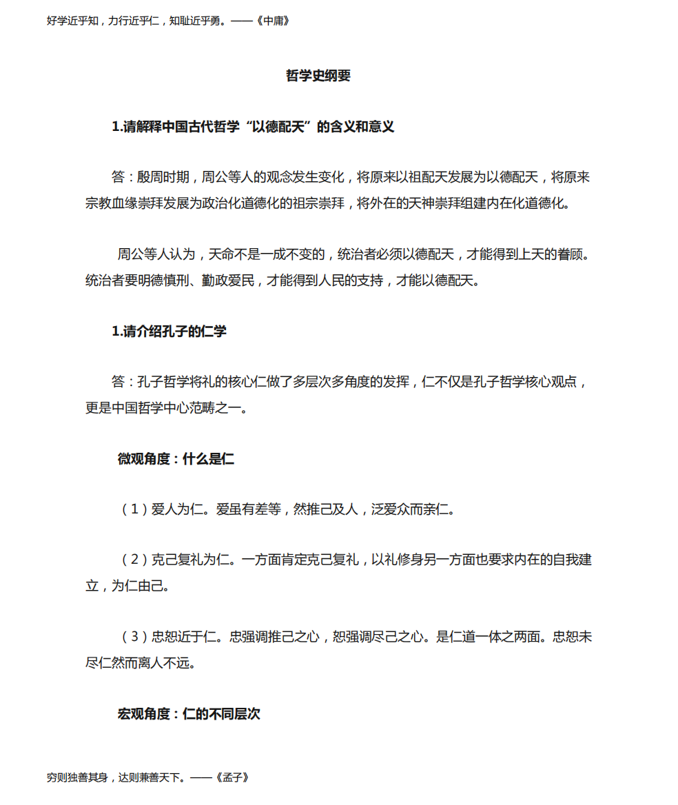 《中国哲学史》郭齐勇版部分核心知识点复习资料