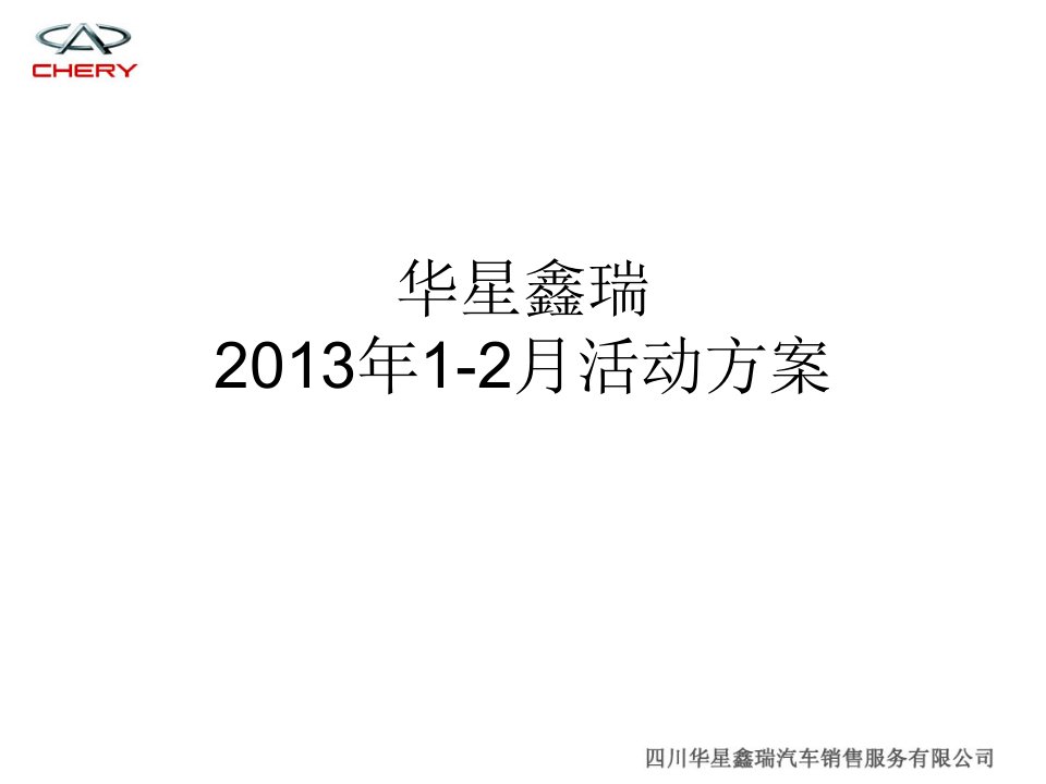 鑫瑞汽车销售服务公司展厅活动方案