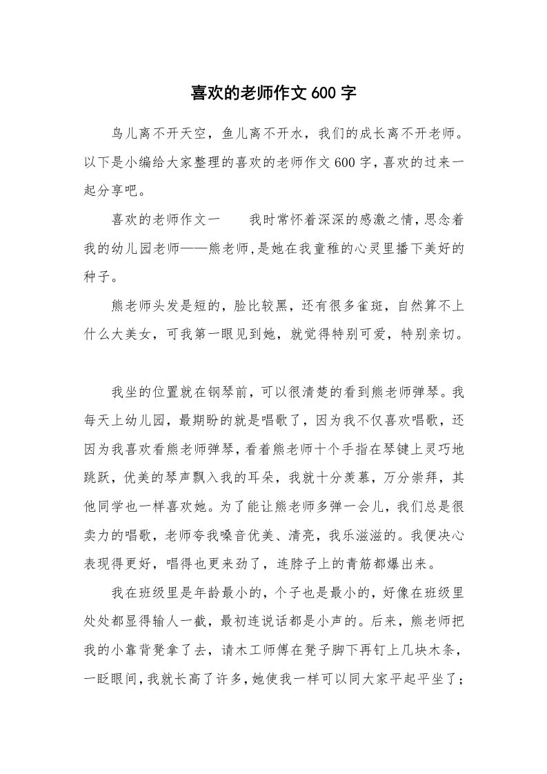 喜欢的老师作文600字