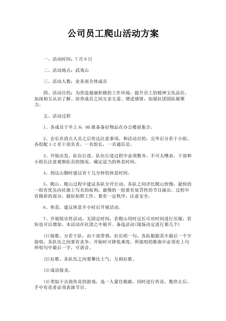 公司员工爬山活动方案