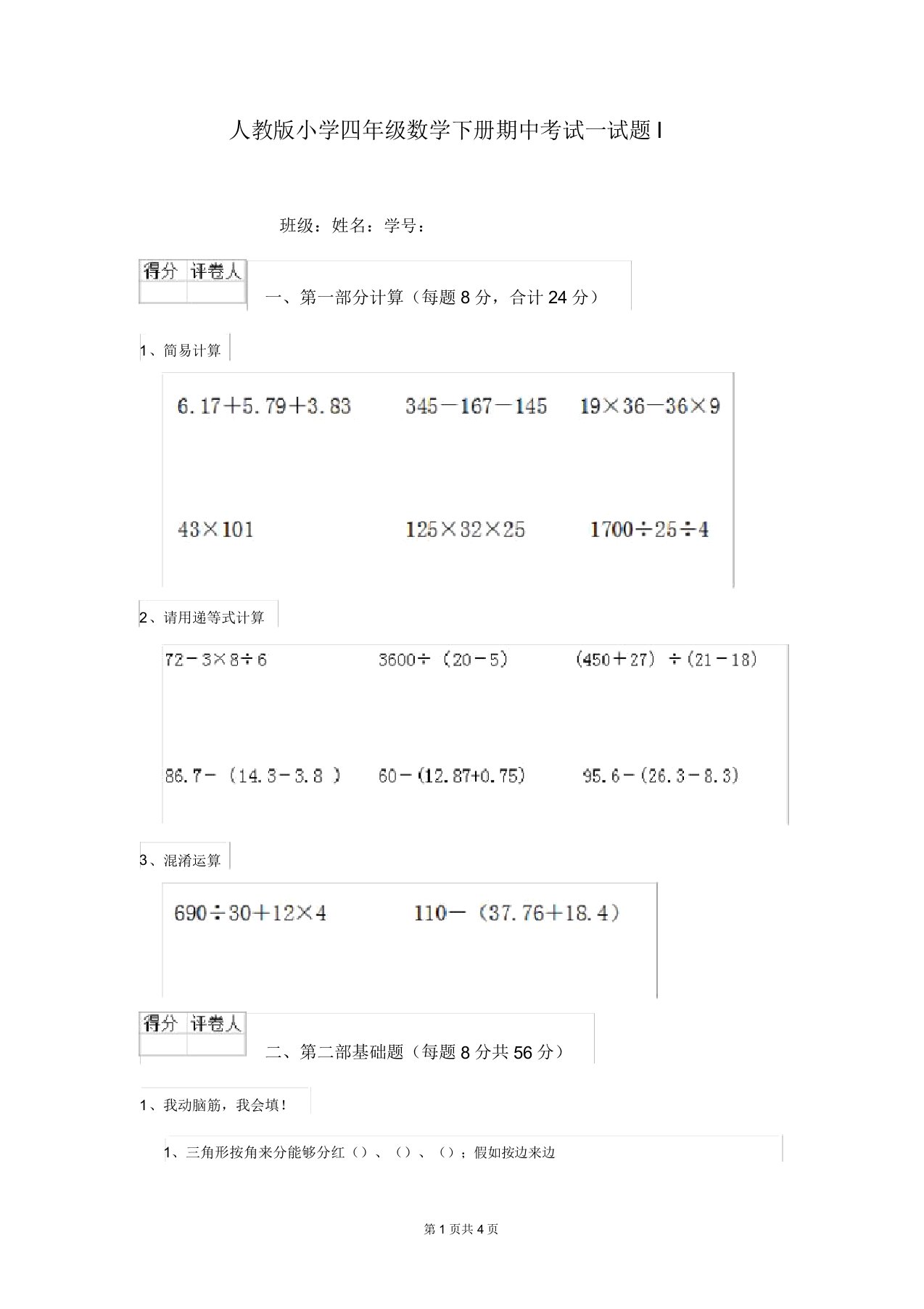 人教版小学四年级数学下册期中考试试题I