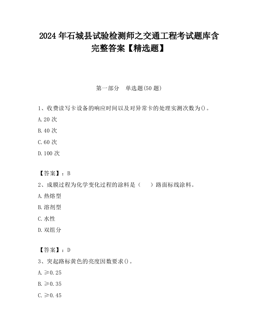 2024年石城县试验检测师之交通工程考试题库含完整答案【精选题】