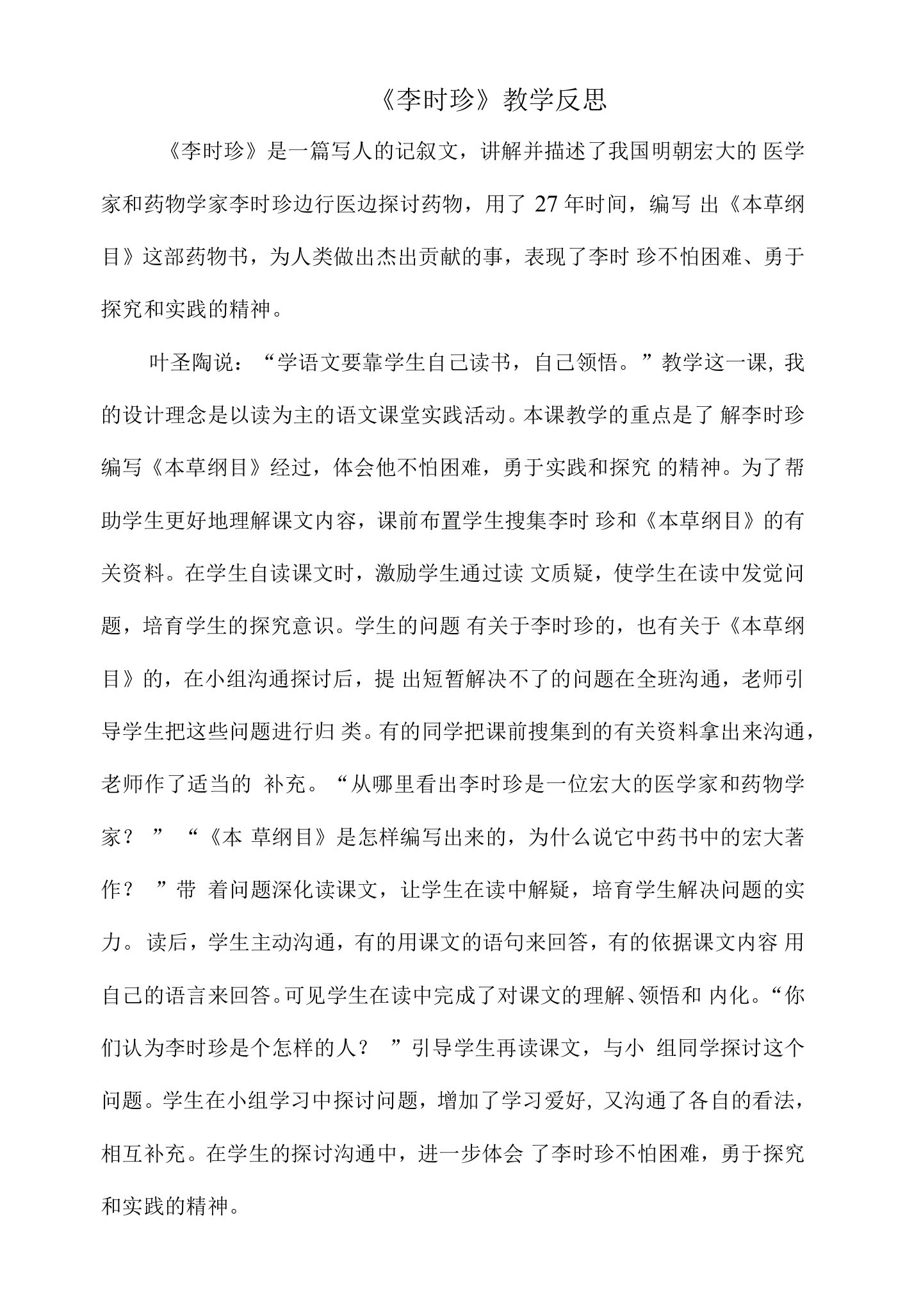 《李时珍》教学反思