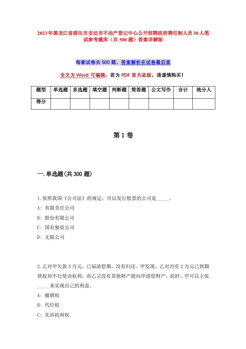 2023年黑龙江省绥化市安达市不动产登记中心公开招聘政府聘任制人员30人笔试参考题库共500题答案详解版