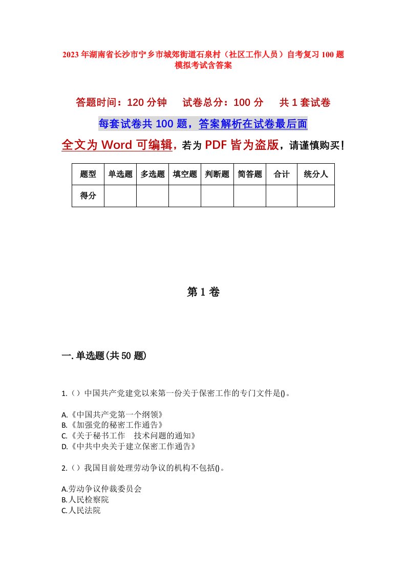 2023年湖南省长沙市宁乡市城郊街道石泉村社区工作人员自考复习100题模拟考试含答案