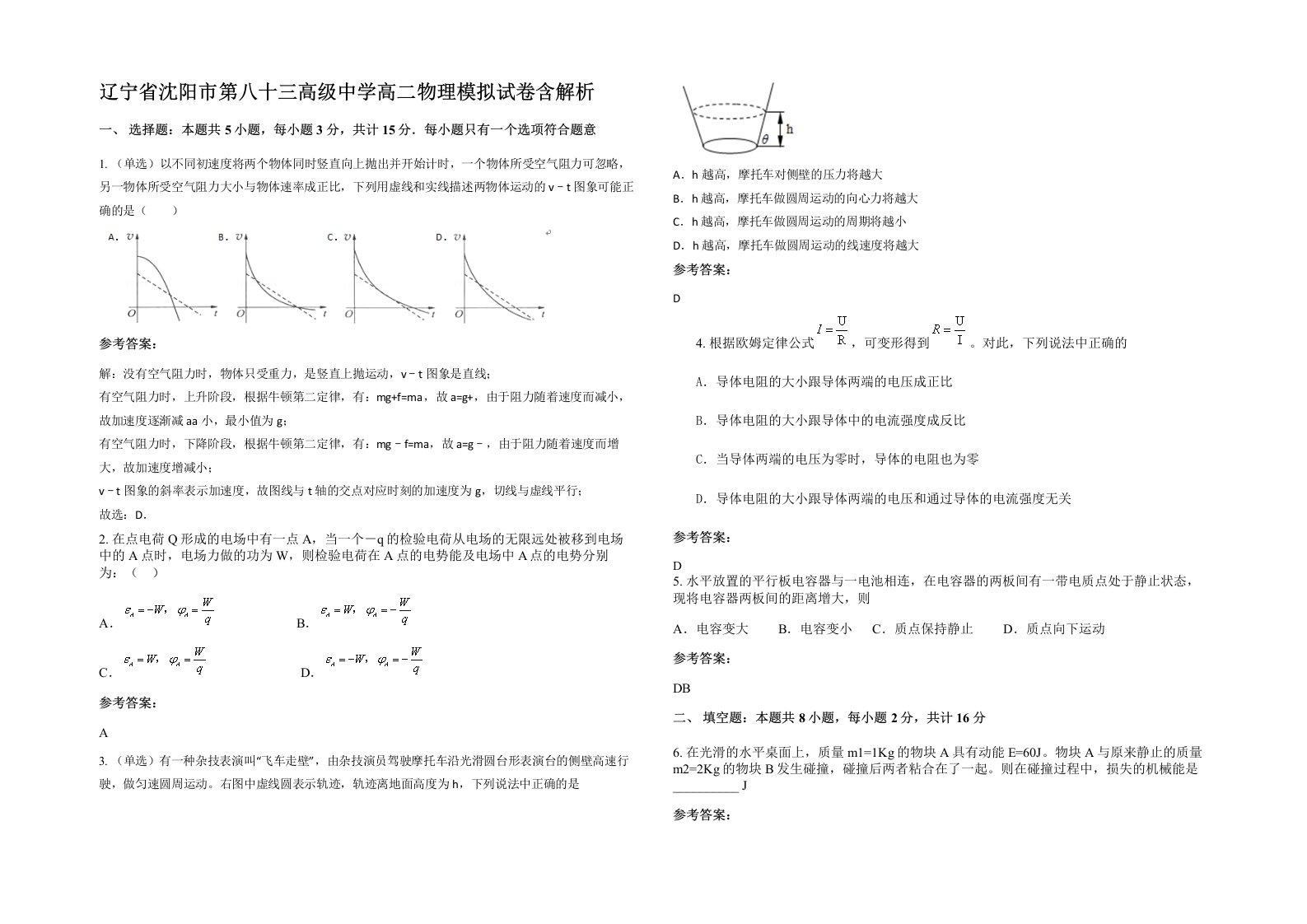 辽宁省沈阳市第八十三高级中学高二物理模拟试卷含解析