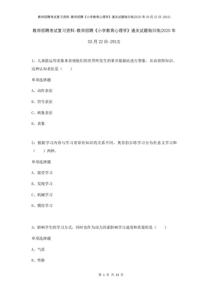 教师招聘考试复习资料-教师招聘小学教育心理学通关试题每日练2020年03月22日-2913