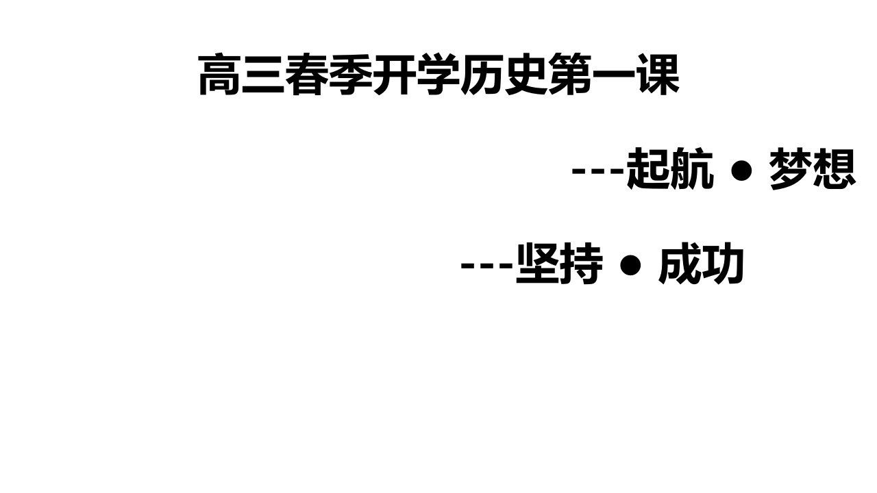 高三历史复习开学第一课市公开课一等奖市赛课获奖课件