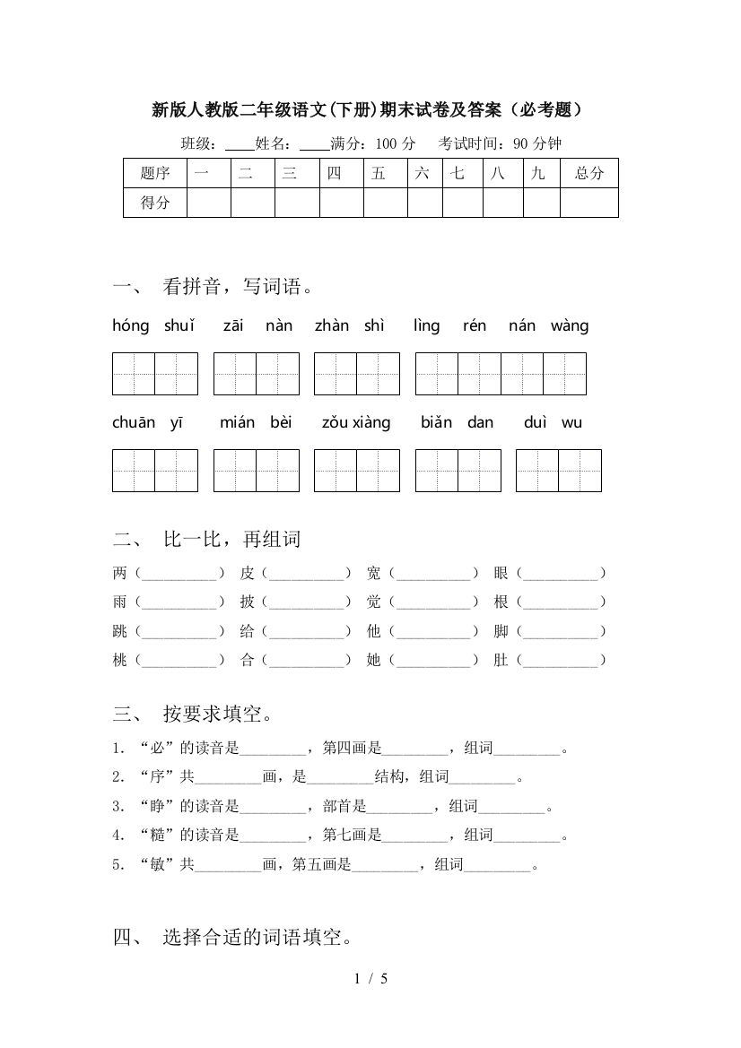 新版人教版二年级语文(下册)期末试卷及答案(必考题)