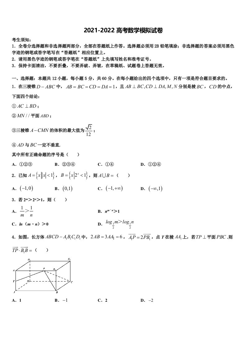 2022年上海理工大附中高三第二次诊断性检测数学试卷含解析