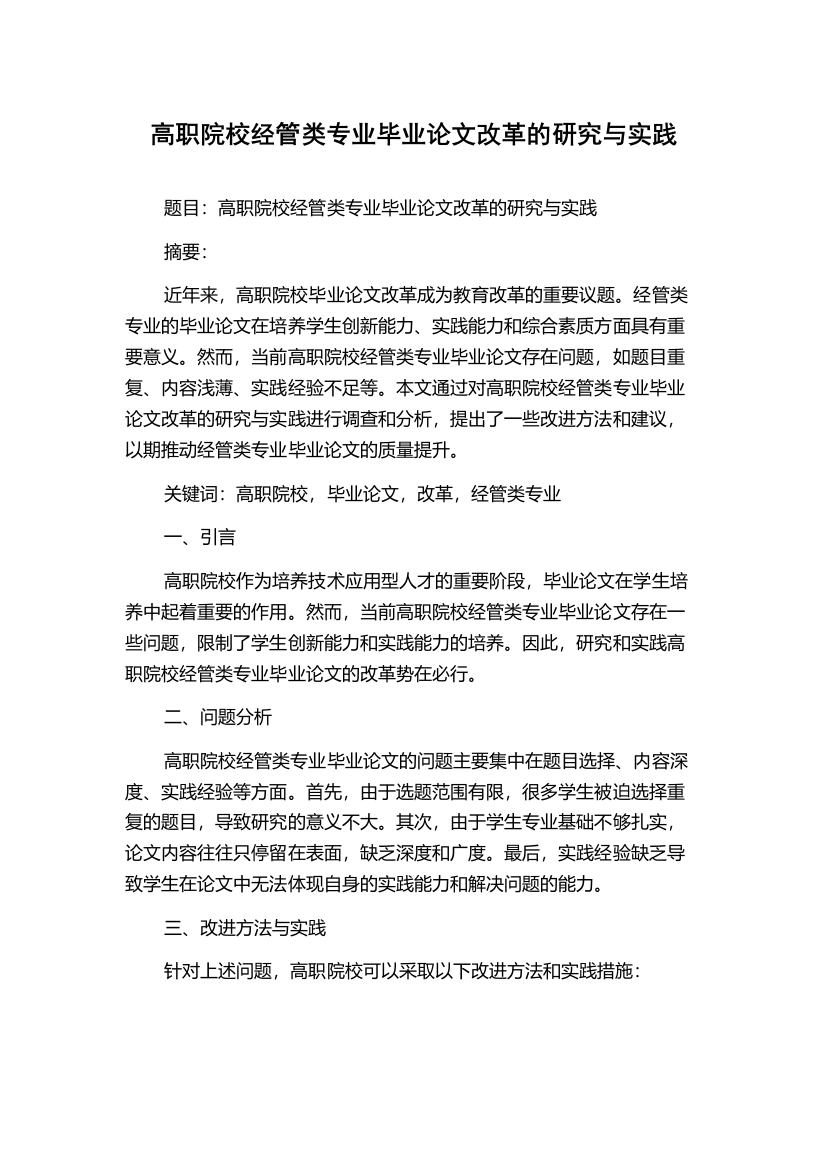 高职院校经管类专业毕业论文改革的研究与实践