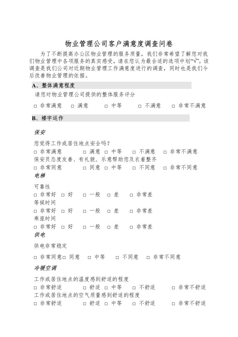 物业管理公司客户满意度调查问卷