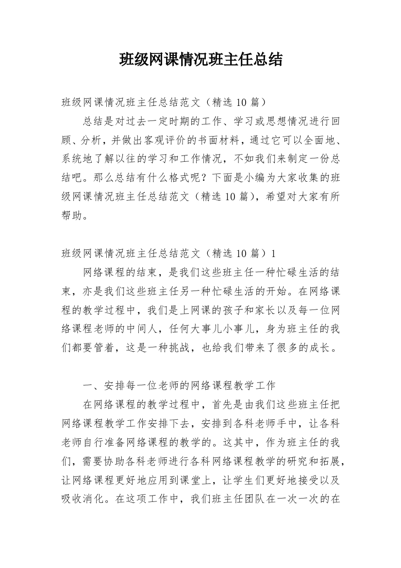 班级网课情况班主任总结