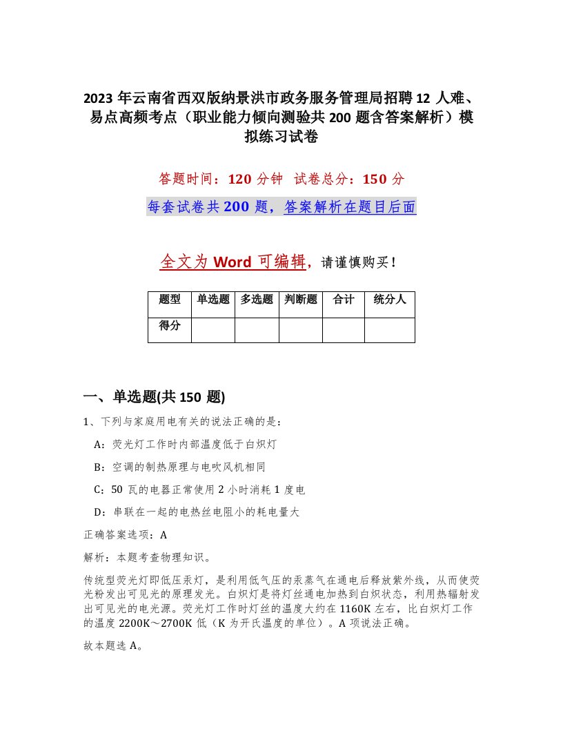 2023年云南省西双版纳景洪市政务服务管理局招聘12人难易点高频考点职业能力倾向测验共200题含答案解析模拟练习试卷