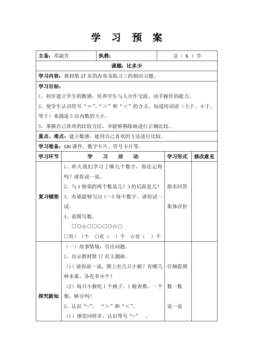 一年级上册数学教案之六