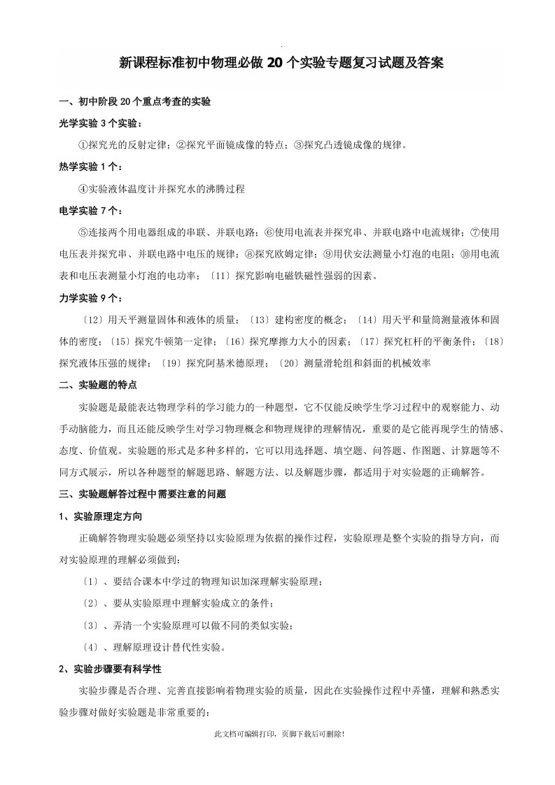 新课程标准初中物理必做20个实验专题复习试题及答案2