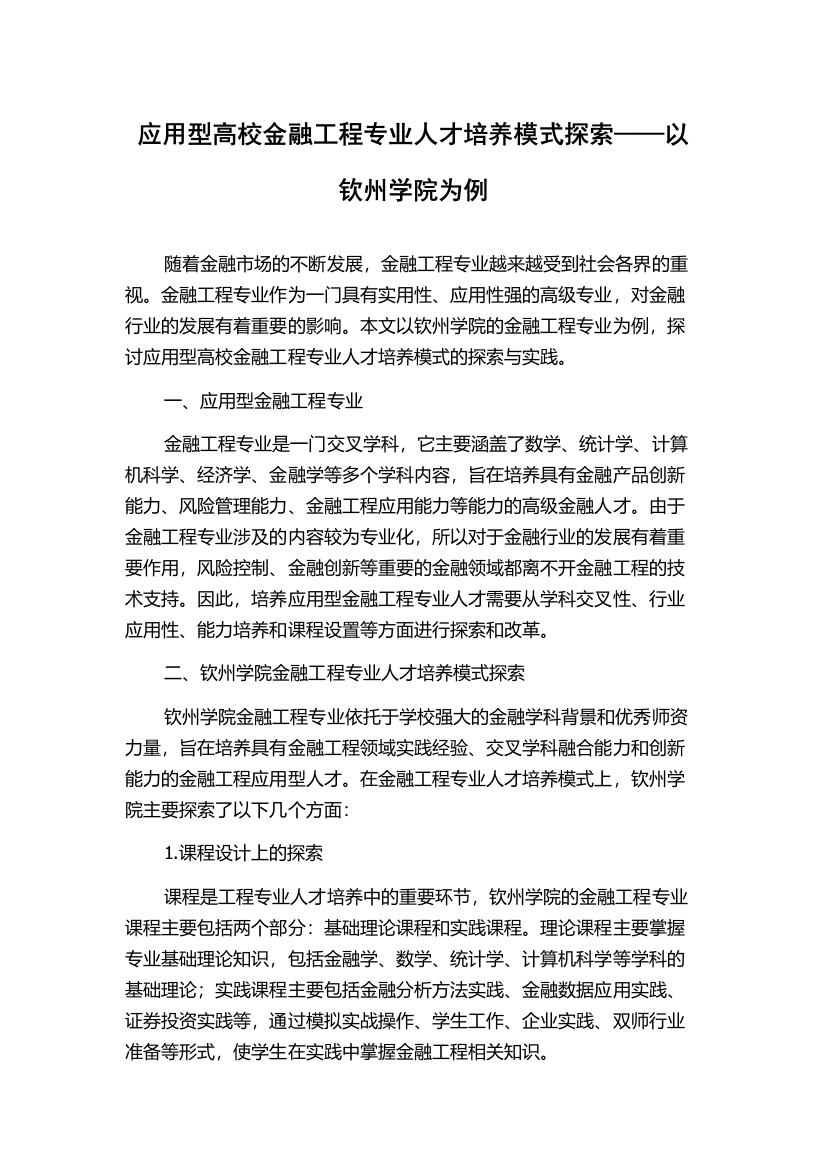 应用型高校金融工程专业人才培养模式探索——以钦州学院为例