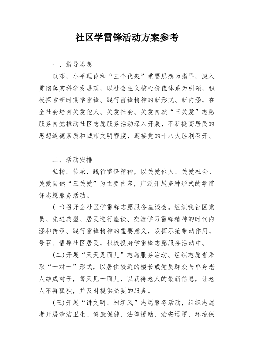 社区学雷锋活动方案参考