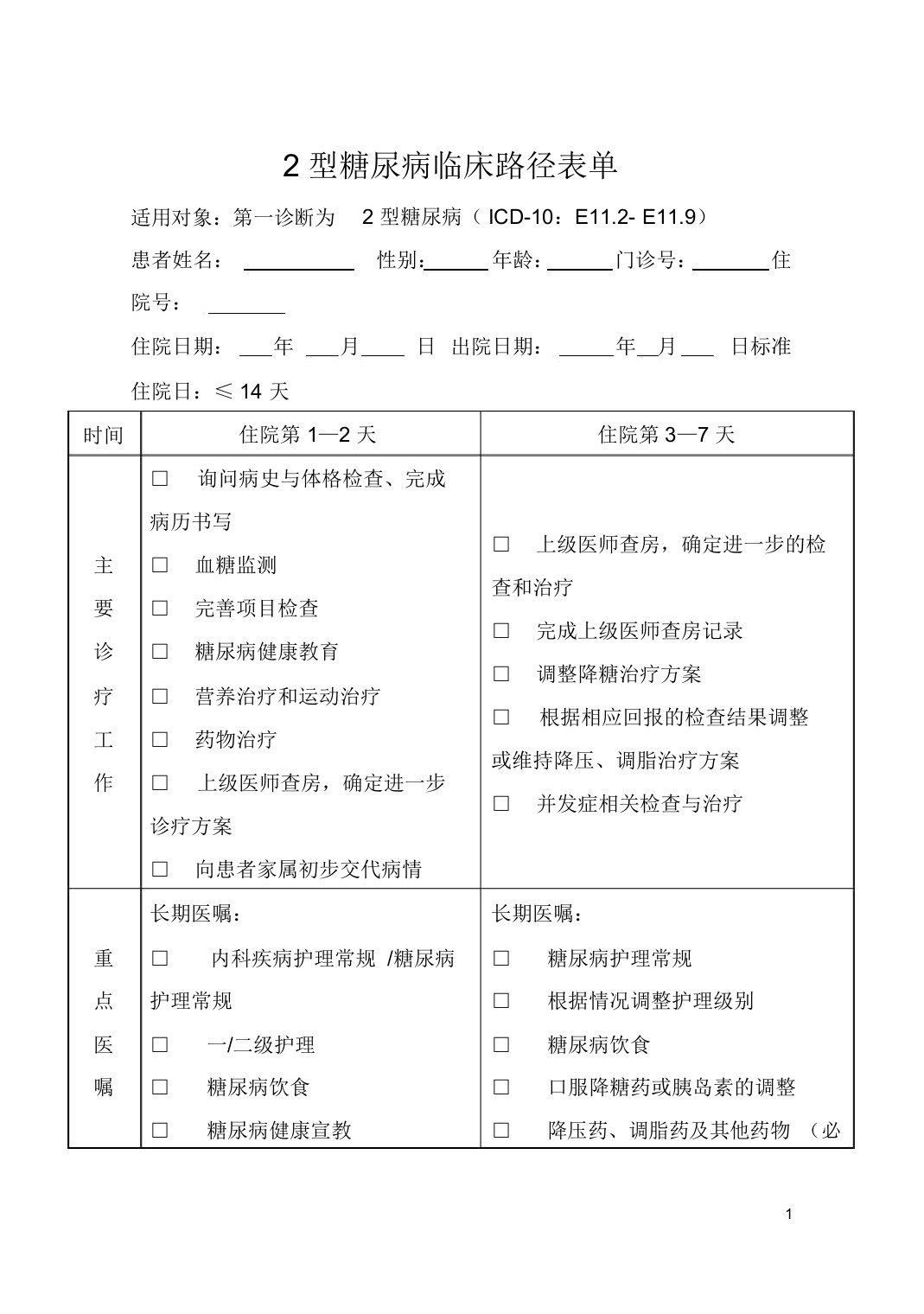 2型糖尿病临床路径表单