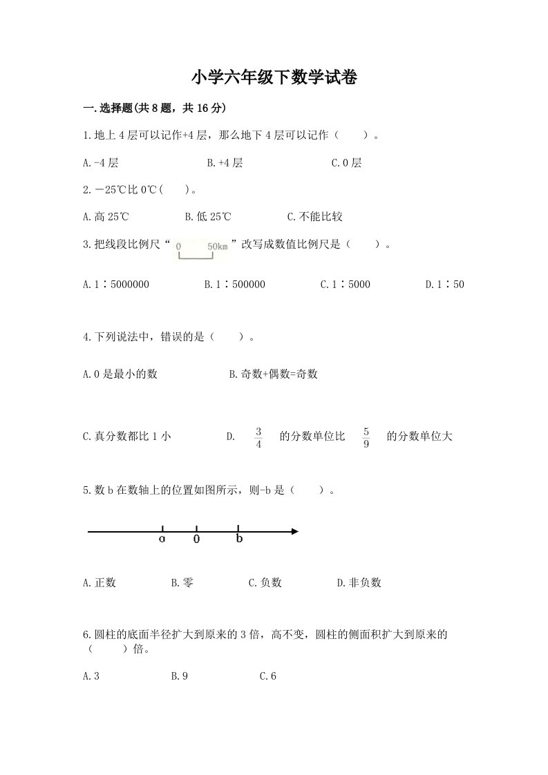 小学六年级下数学试卷（word）