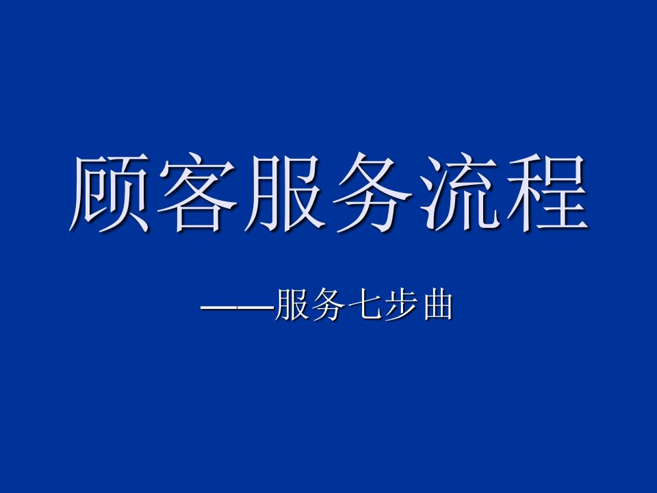 顾客服务流程七步曲