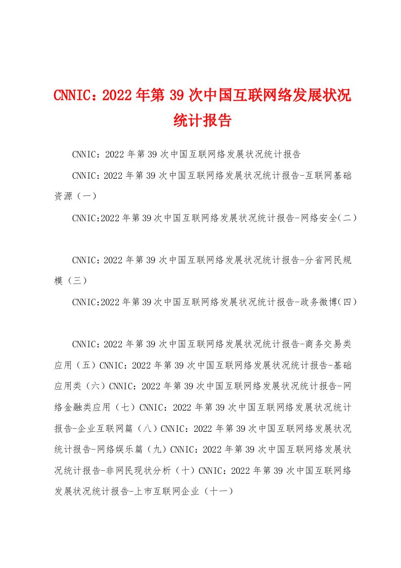 CNNIC：2022年第39次中国互联网络发展状况统计报告