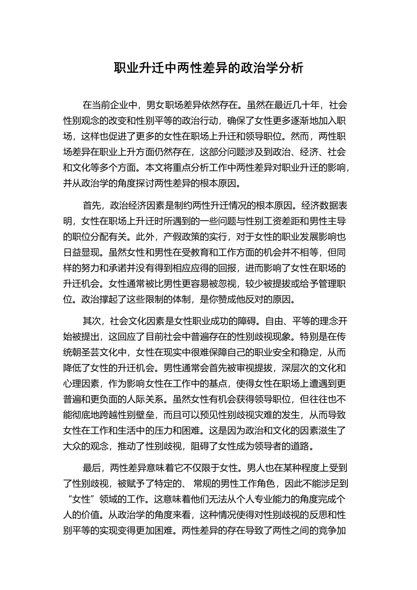 职业升迁中两性差异的政治学分析