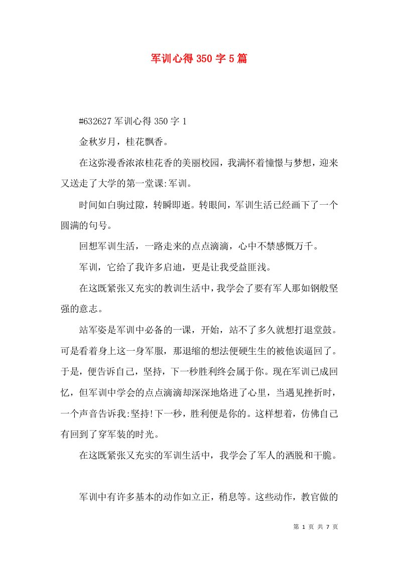 军训心得350字5篇