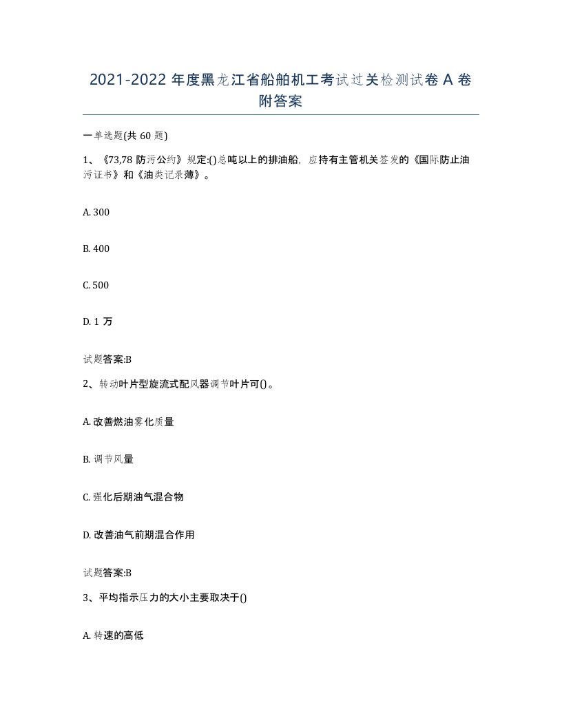 2021-2022年度黑龙江省船舶机工考试过关检测试卷A卷附答案