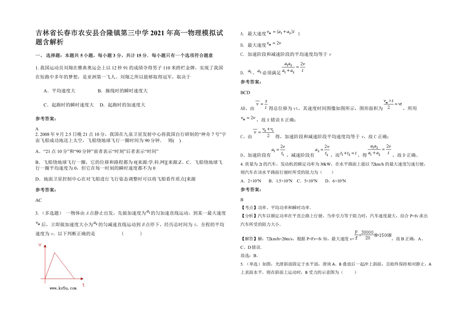 吉林省长春市农安县合隆镇第三中学2021年高一物理模拟试题含解析