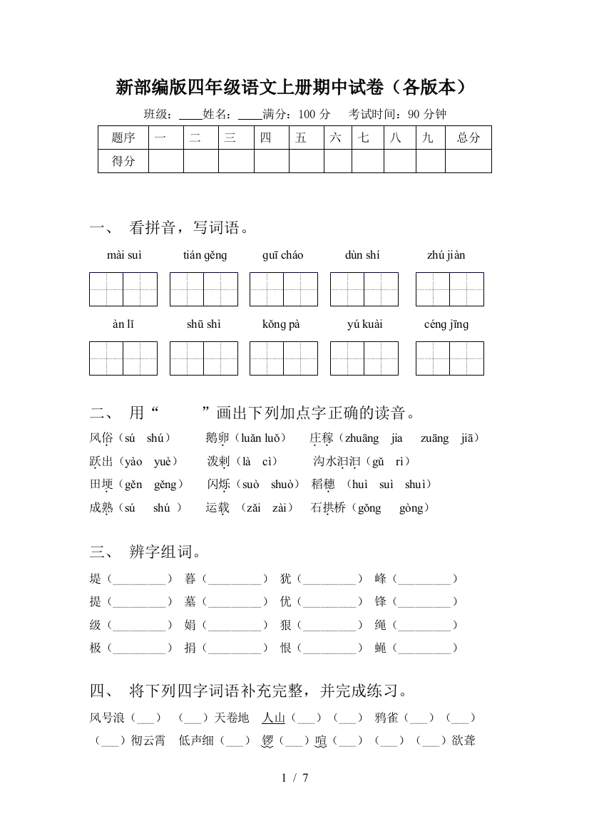 新部编版四年级语文上册期中试卷(各版本)