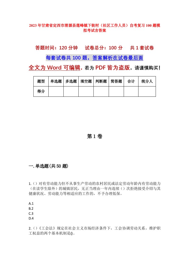 2023年甘肃省定西市渭源县莲峰镇下街村社区工作人员自考复习100题模拟考试含答案