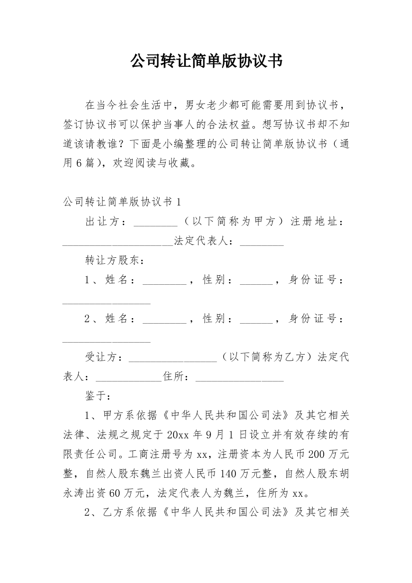 公司转让简单版协议书_1