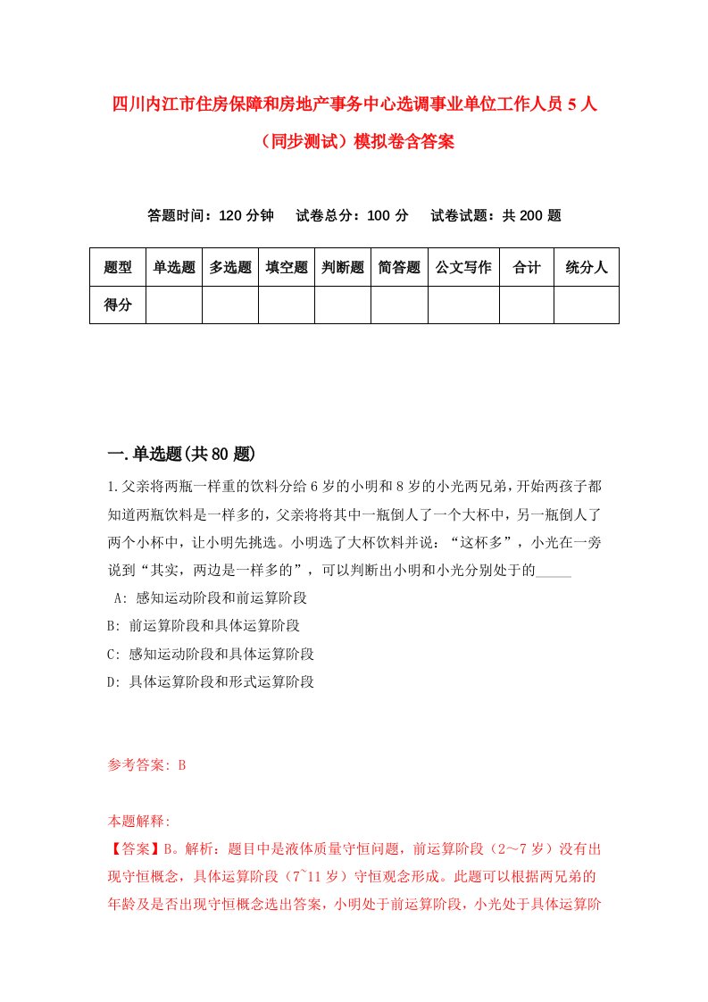 四川内江市住房保障和房地产事务中心选调事业单位工作人员5人同步测试模拟卷含答案7