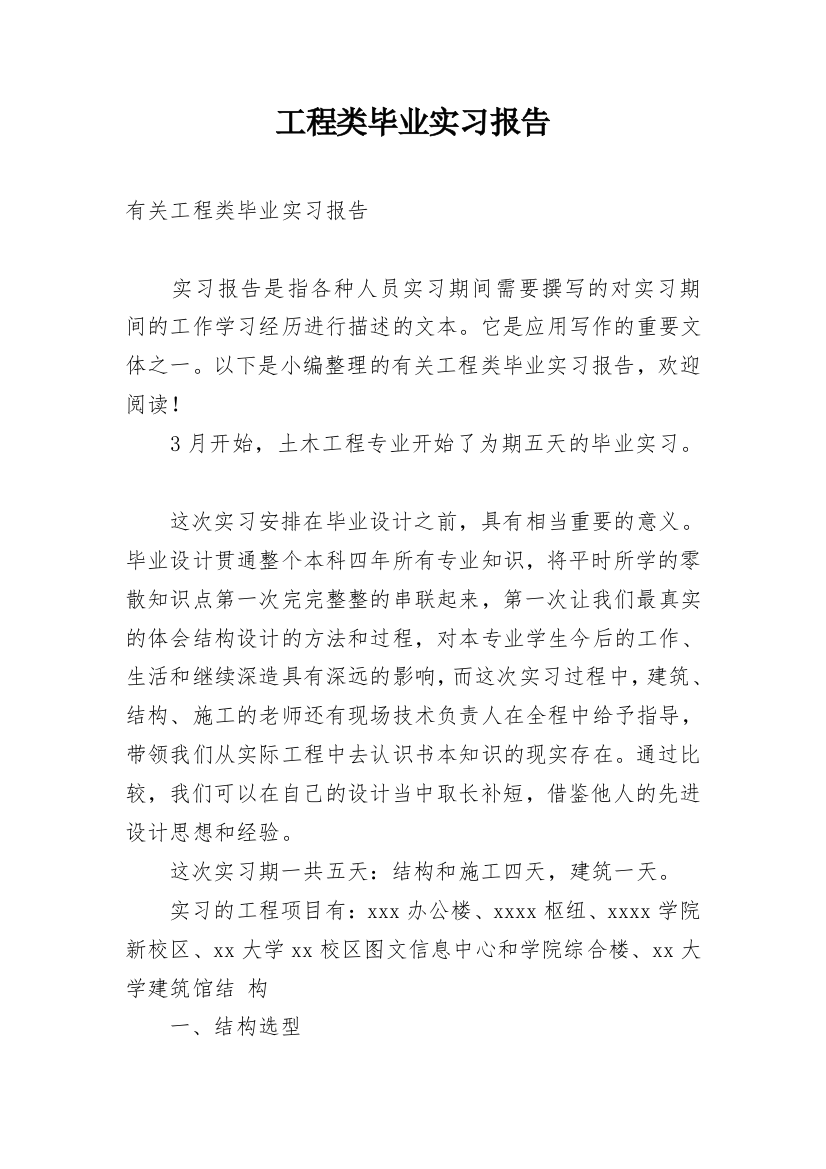 工程类毕业实习报告_1