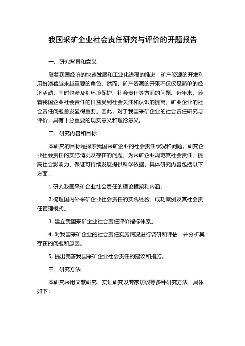 我国采矿企业社会责任研究与评价的开题报告