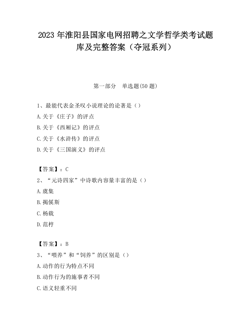 2023年淮阳县国家电网招聘之文学哲学类考试题库及完整答案（夺冠系列）