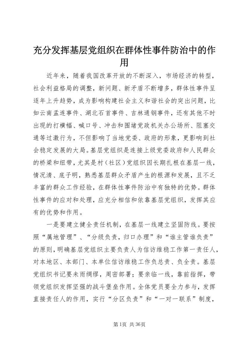 充分发挥基层党组织在群体性事件防治中的作用