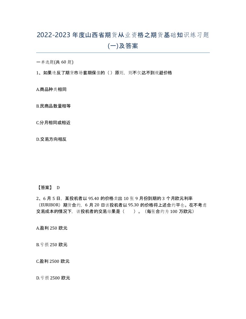 2022-2023年度山西省期货从业资格之期货基础知识练习题一及答案