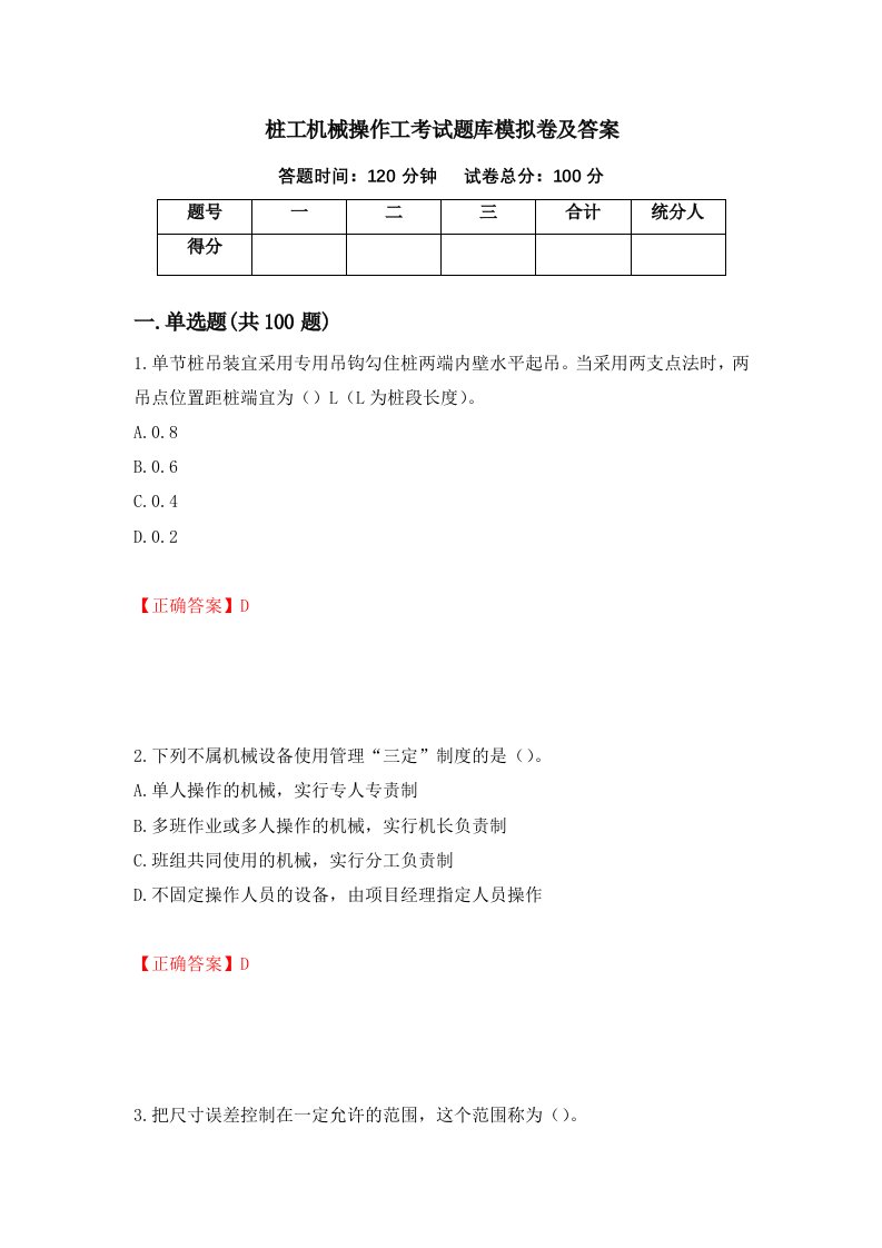 桩工机械操作工考试题库模拟卷及答案28