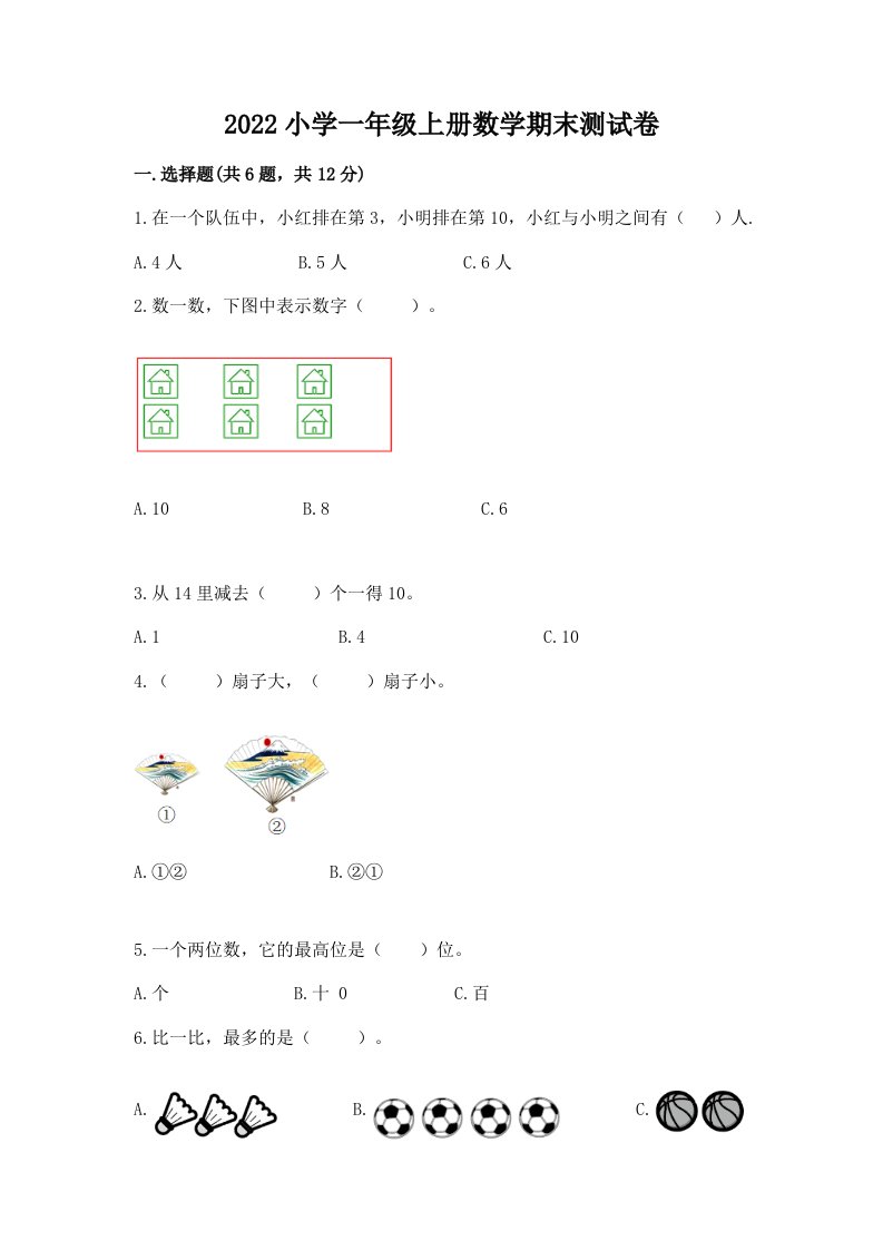 2022小学一年级上册数学期末测试卷及参考答案一套