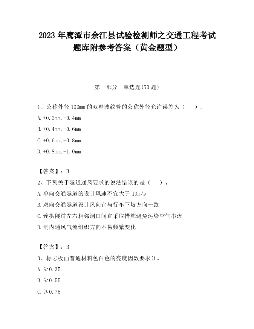 2023年鹰潭市余江县试验检测师之交通工程考试题库附参考答案（黄金题型）