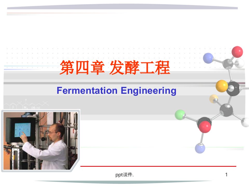 发酵工程课件