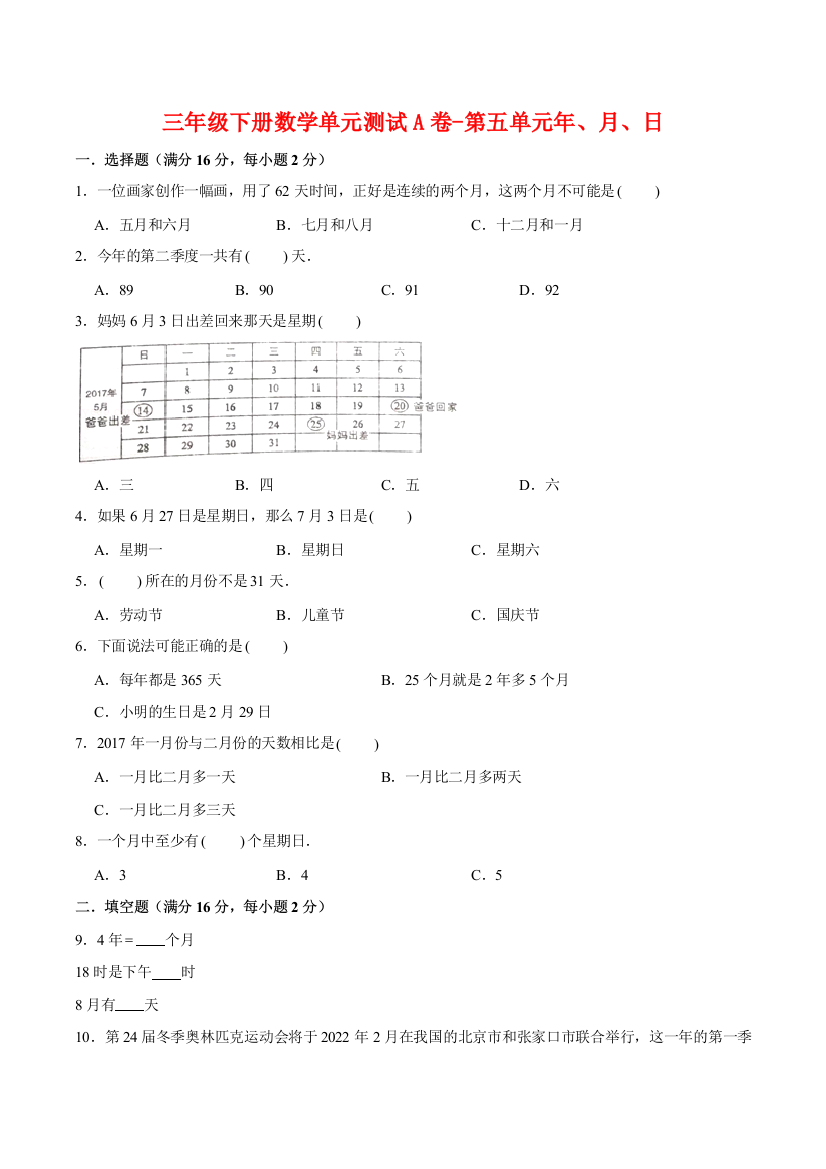 【单元AB卷】三年级下册数学单元测试A卷-第五单元年、月、日--苏教版(含答案)