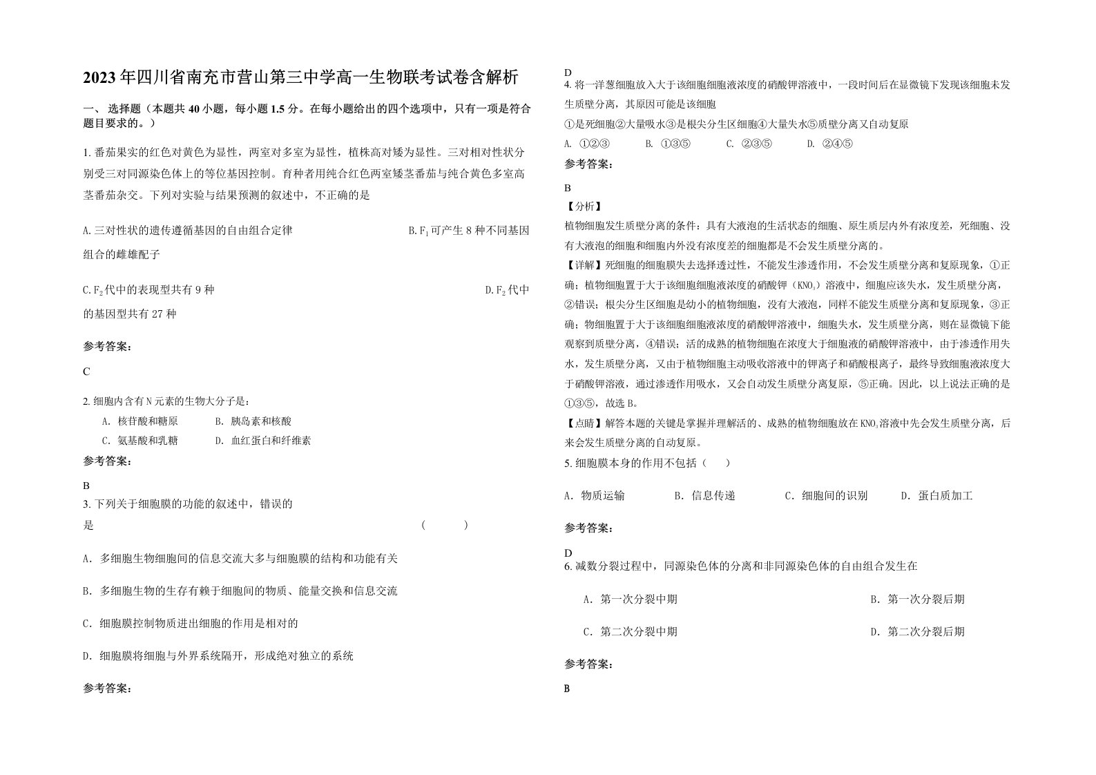 2023年四川省南充市营山第三中学高一生物联考试卷含解析