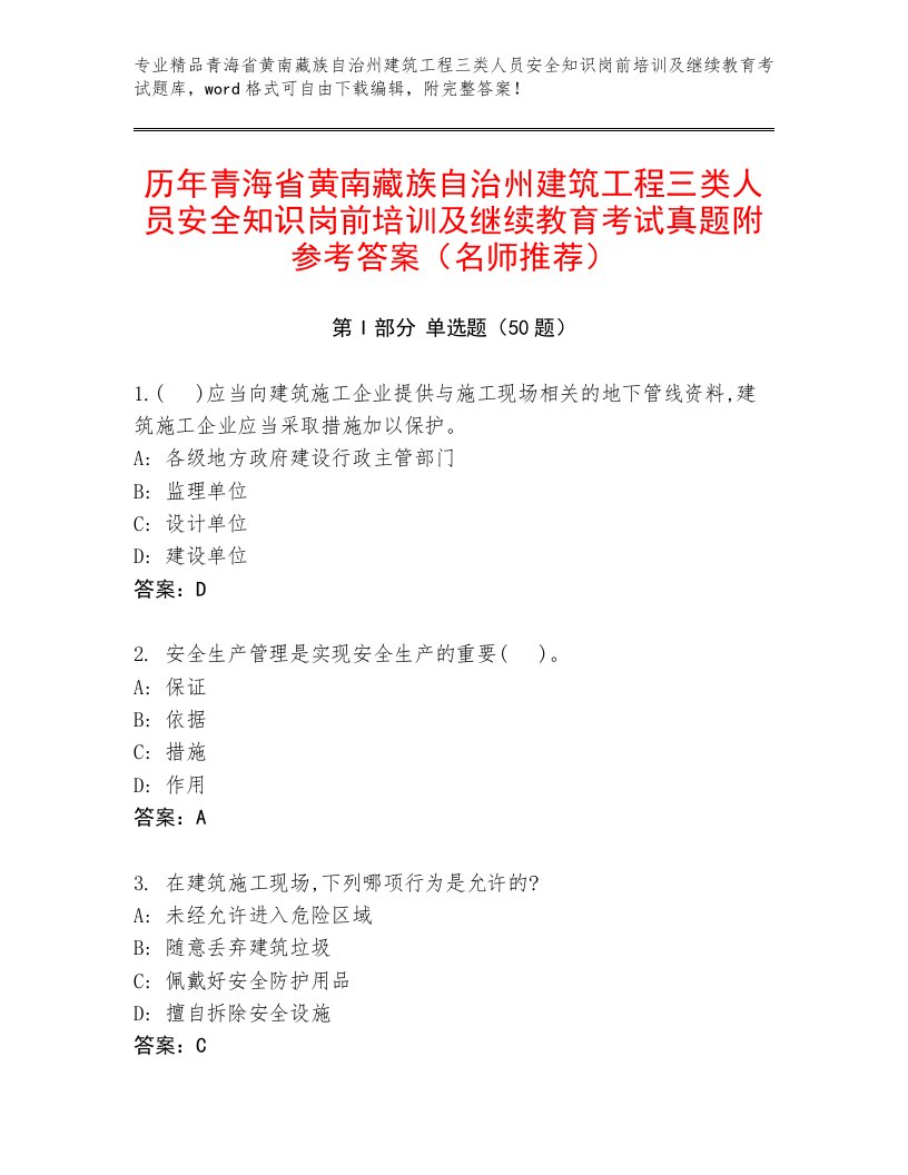 历年青海省黄南藏族自治州建筑工程三类人员安全知识岗前培训及继续教育考试真题附参考答案（名师推荐）