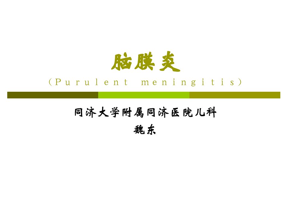 脑膜炎（purulentmeningitis）