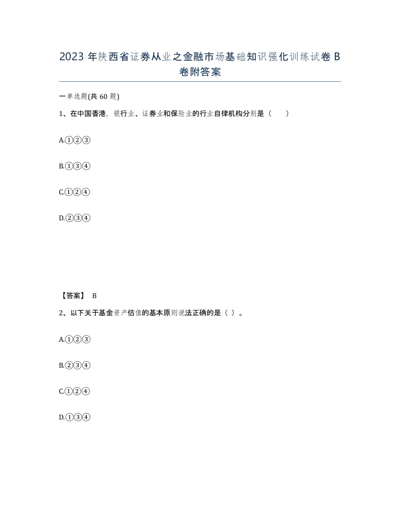 2023年陕西省证券从业之金融市场基础知识强化训练试卷B卷附答案