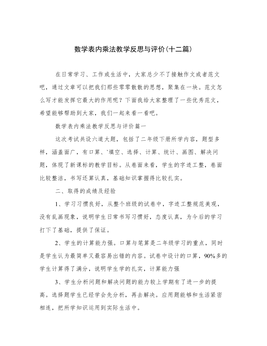 数学表内乘法教学反思与评价(十二篇)