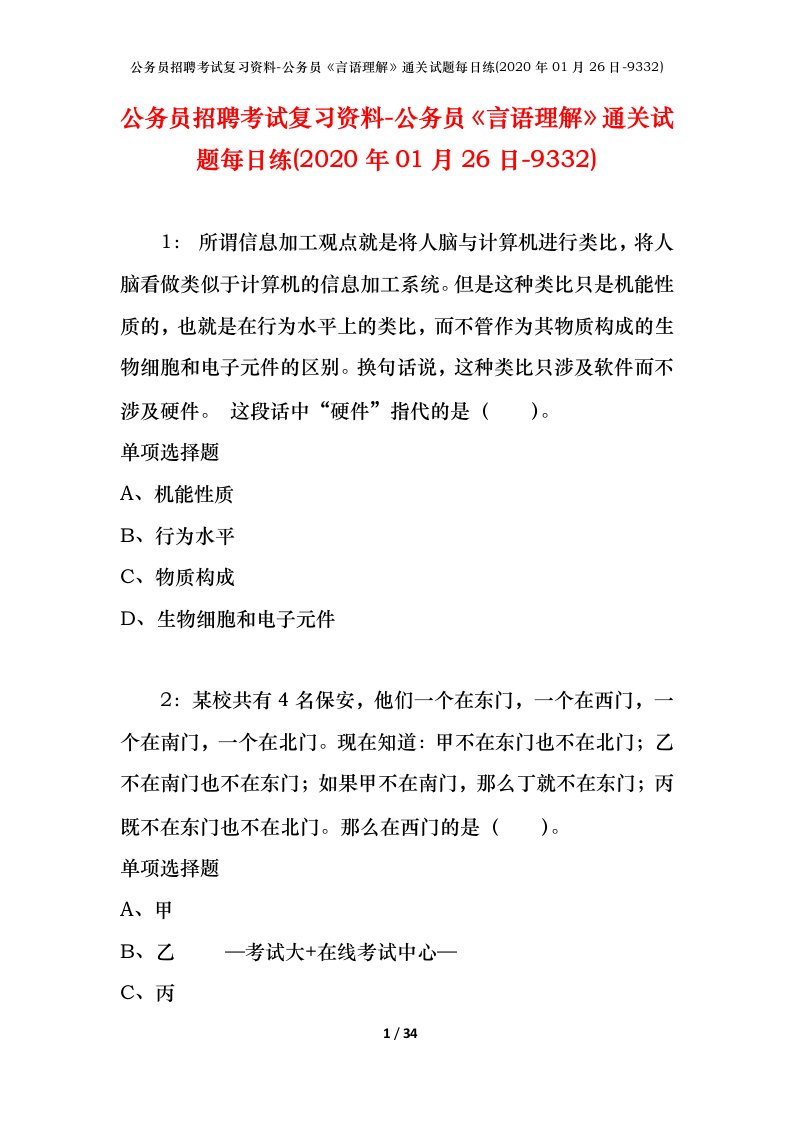 公务员招聘考试复习资料-公务员言语理解通关试题每日练2020年01月26日-9332